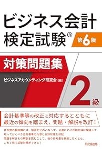 ビジネス会計検定試験®公式テキスト2級〈第5版〉 | 大阪商工会議所 |本